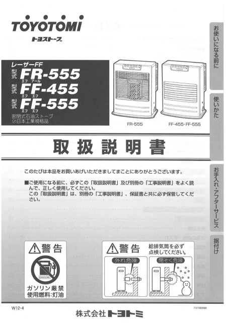 toyotomiトヨトミ FR-555,FF-455,FF-555